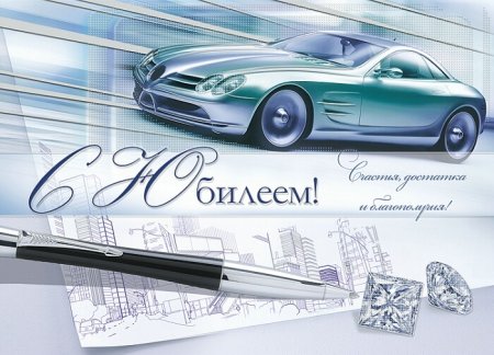 Открытка с юбилеем мужчине коллеге
