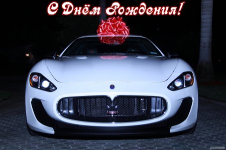 С днем рождения машинки