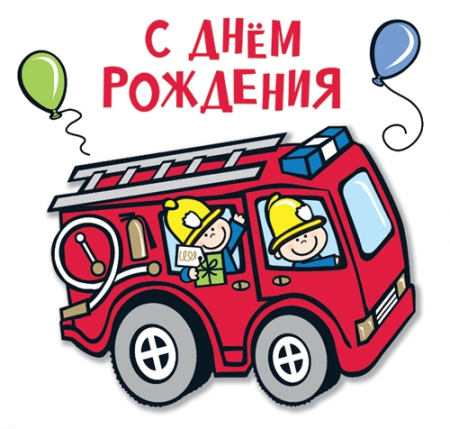 Поздравления с днём рождения пожарному