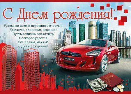 С днём рождения мужчине с машиной