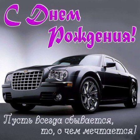 С днём рождения парню