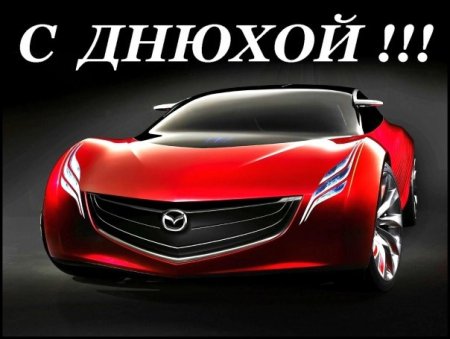 С днём рождения Мазда