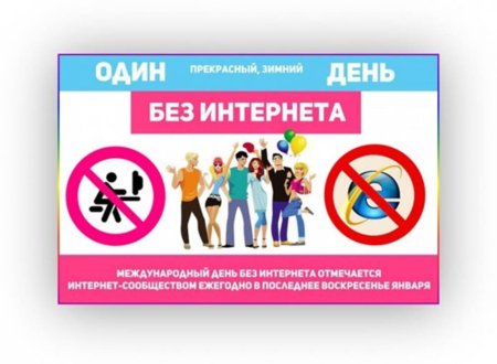 Листовка день без интернета