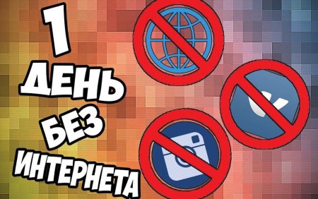 Всемирный день без интернета
