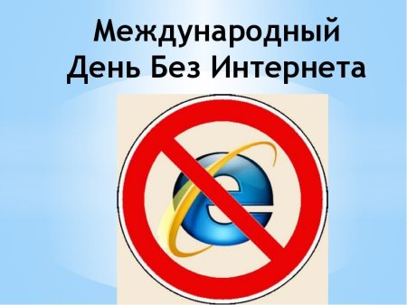 Один день без интернета