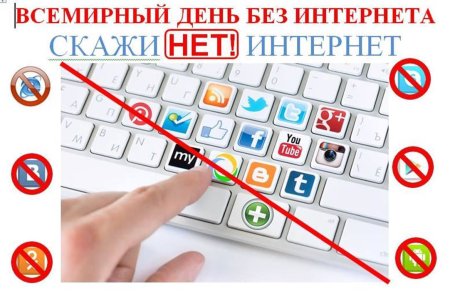 Один день без интернета