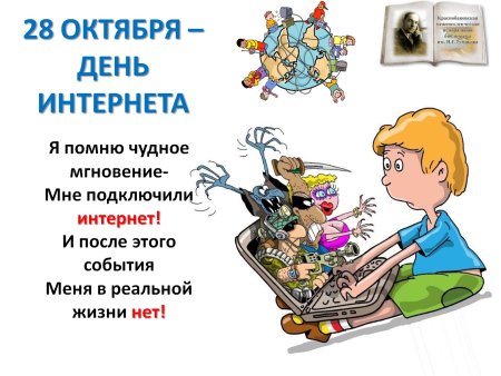 День интернета