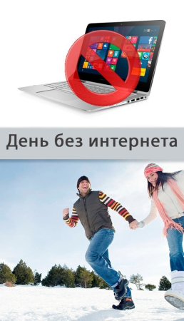 День без интернета