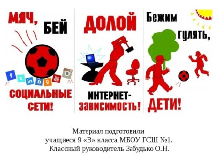 Долой интернет зависимость