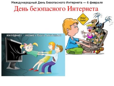 Всемирный день безопасного интернета