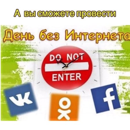 День без интернета афиша