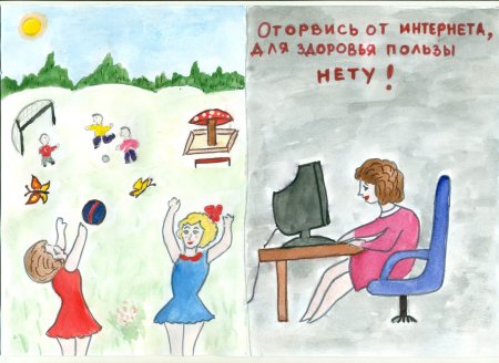Рисунок на тему здоровье важнее компьютера