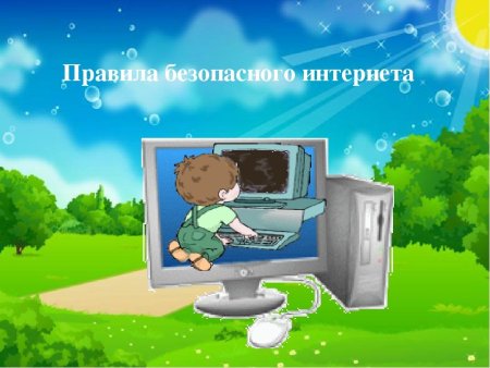 Безопасность в интернете