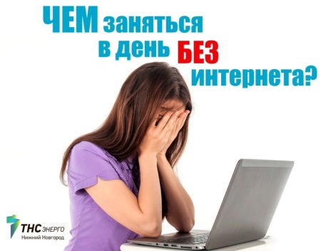День без интернета