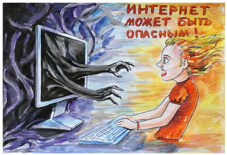 Плакат на тему безопасный интернет