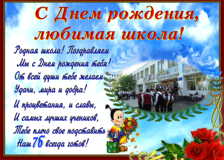 Плакат на день рождения школы