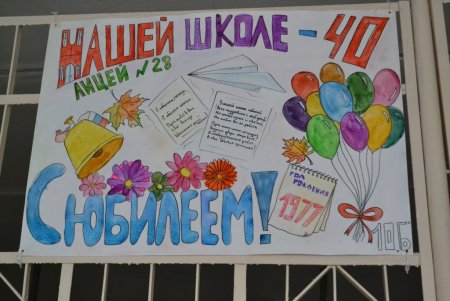 Плакат на день рождения школы