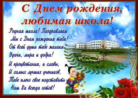 Плакат на день рождения школы