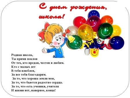 С днем рождения школа
