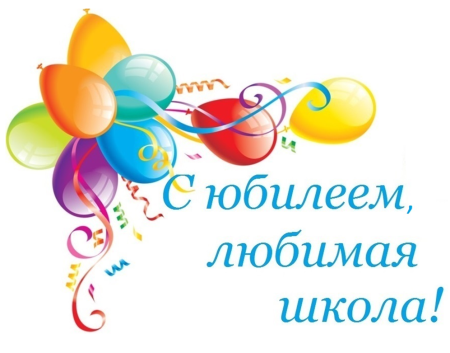 Поздравление с юбилеем школы