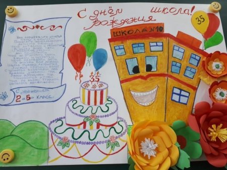 Плакат поздравление школы с днем рождения
