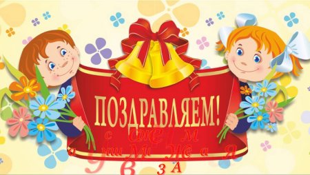 Поздравление школе