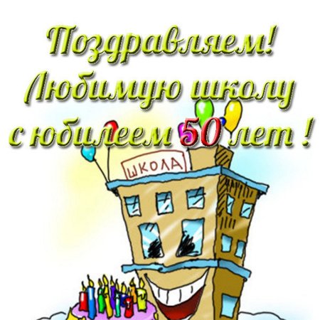 Рисунок к юбилею школы