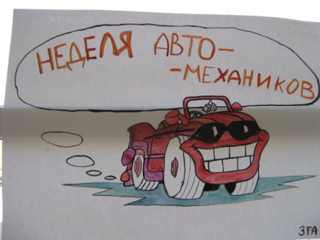 Плакат на тему автомеханик