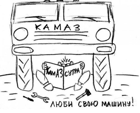 КАМАЗ карикатура