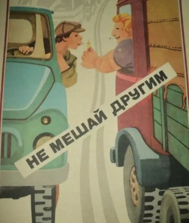 Советские плакаты автомобилистов