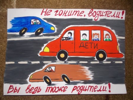 Плакат водителям от детей