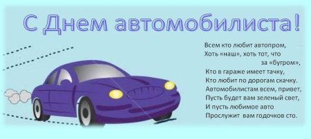С днем автомобилиста