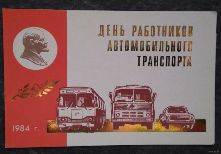 С днём работника автомобильного транспорта СССР