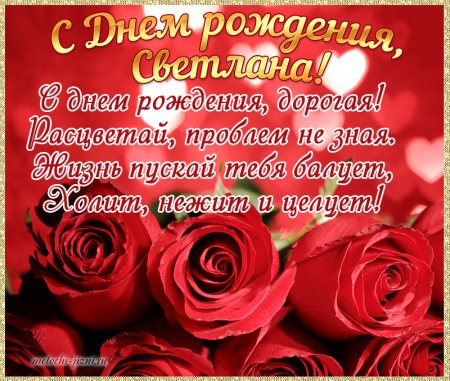 Поздравления с днём рождения Свелане