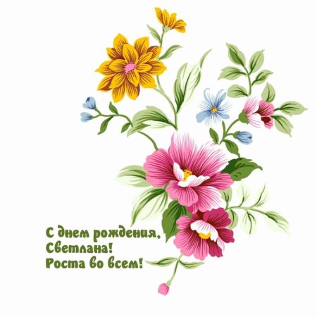 С днём рождения света прикольные