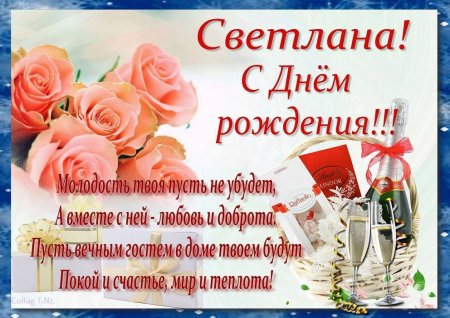 Света с днём рождения