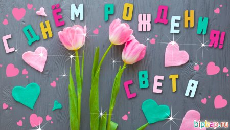 С днем рождения света стильно