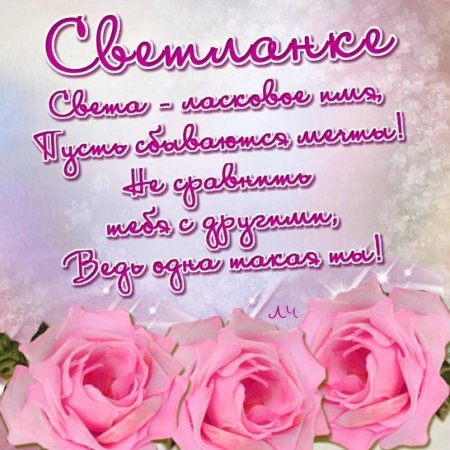 Поздравления с днём рождения свете