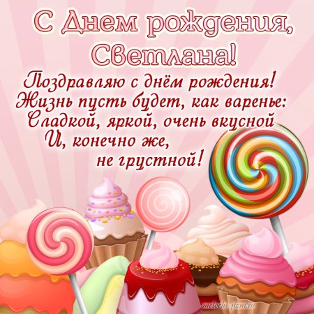 Света с днём рождения поздравления