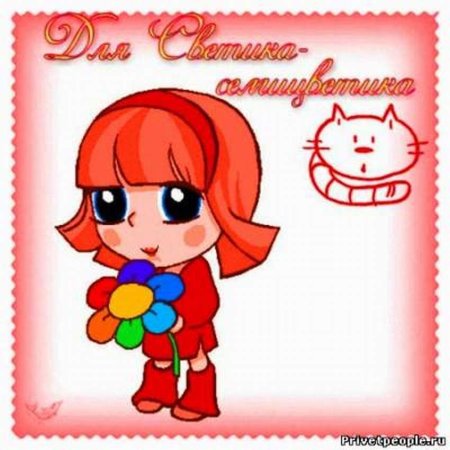 Открытка для Светы
