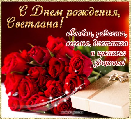 Света с днём рождения