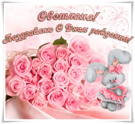 Света с днём рождения