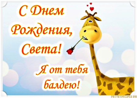 Света с днём рождения