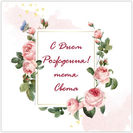 Света с днём рождения