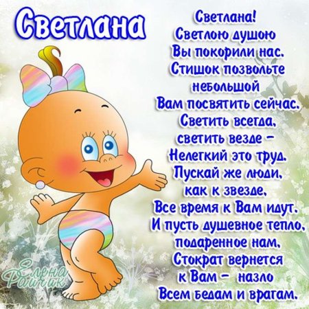 Поздравления с днем рождения Светочка