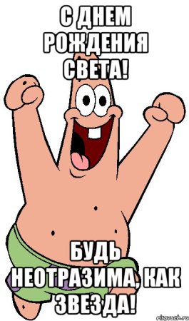 С днёмрождениясветлана