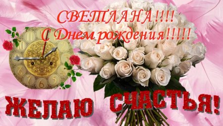 С деем рождения светла