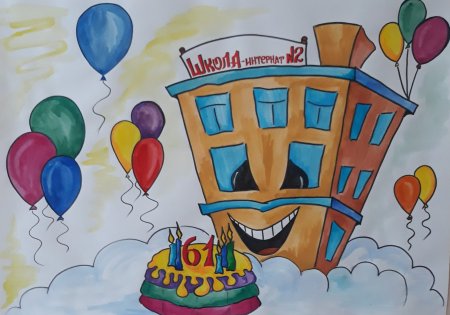 С юбилеем школа