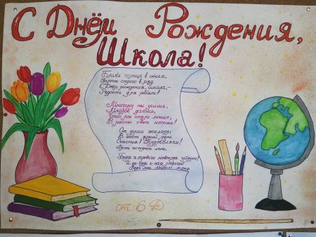 С днем рождения школа