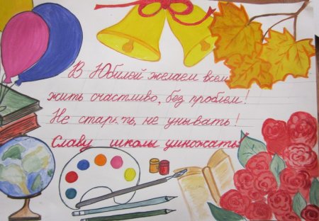 С днем рождения школа